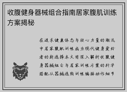 收腹健身器械组合指南居家腹肌训练方案揭秘
