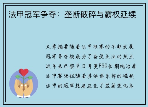 法甲冠军争夺：垄断破碎与霸权延续