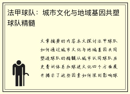 法甲球队：城市文化与地域基因共塑球队精髓