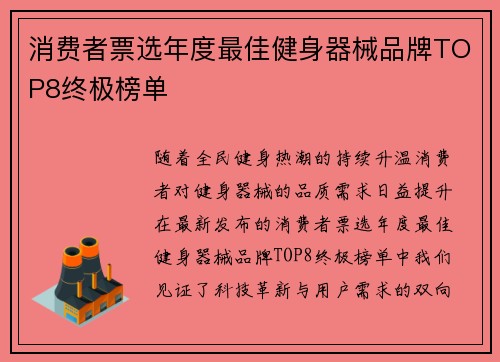 消费者票选年度最佳健身器械品牌TOP8终极榜单