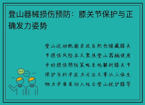 登山器械损伤预防：膝关节保护与正确发力姿势