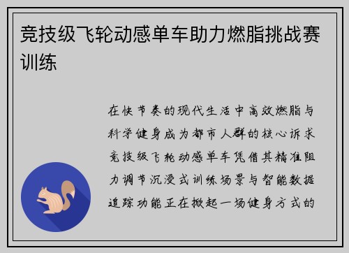 竞技级飞轮动感单车助力燃脂挑战赛训练