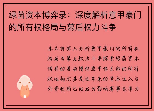 绿茵资本博弈录：深度解析意甲豪门的所有权格局与幕后权力斗争