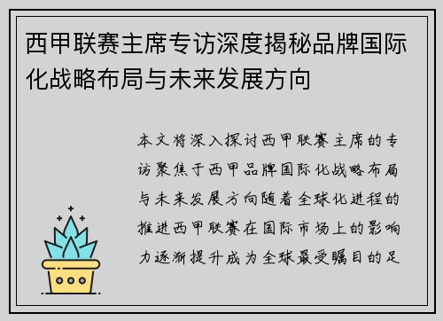 西甲联赛主席专访深度揭秘品牌国际化战略布局与未来发展方向