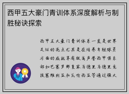 西甲五大豪门青训体系深度解析与制胜秘诀探索