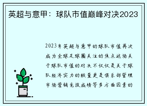 英超与意甲：球队市值巅峰对决2023