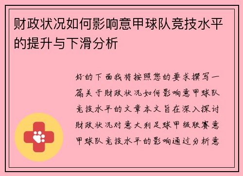 财政状况如何影响意甲球队竞技水平的提升与下滑分析