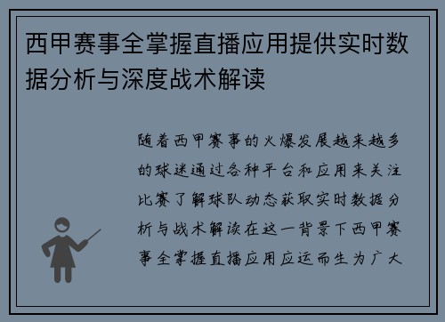 西甲赛事全掌握直播应用提供实时数据分析与深度战术解读