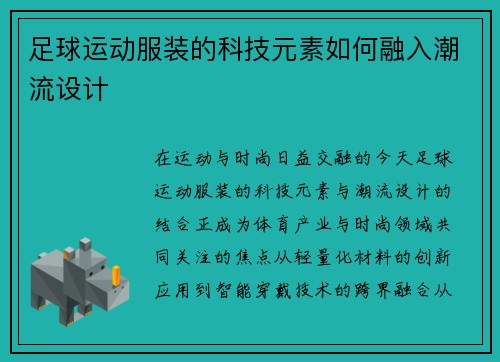 足球运动服装的科技元素如何融入潮流设计