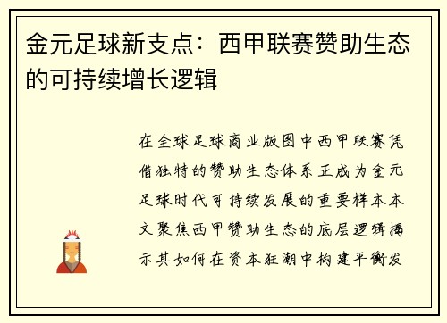 金元足球新支点：西甲联赛赞助生态的可持续增长逻辑