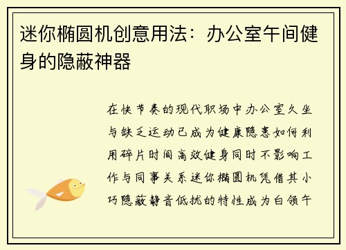 迷你椭圆机创意用法：办公室午间健身的隐蔽神器