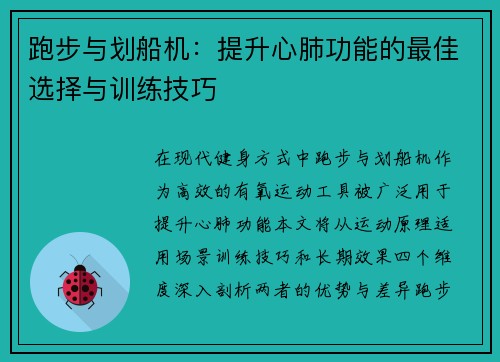 跑步与划船机：提升心肺功能的最佳选择与训练技巧