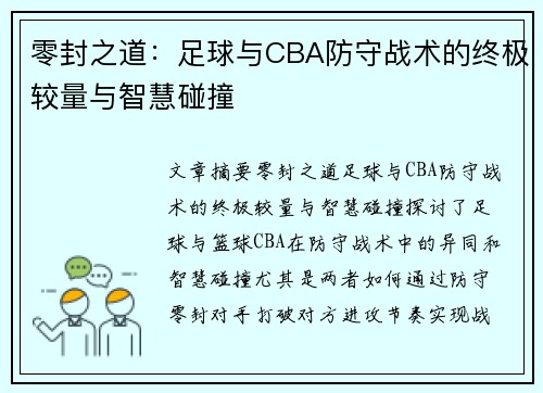 零封之道：足球与CBA防守战术的终极较量与智慧碰撞