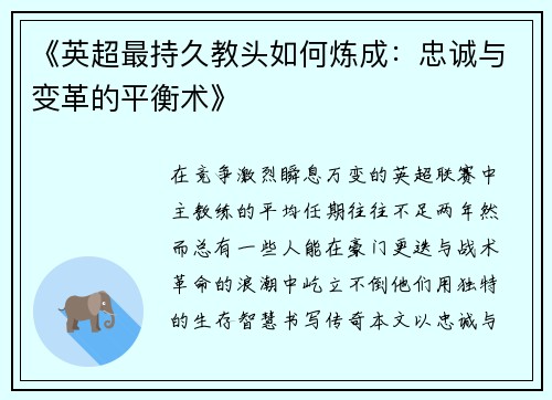 《英超最持久教头如何炼成：忠诚与变革的平衡术》