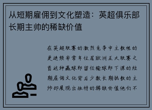 从短期雇佣到文化塑造：英超俱乐部长期主帅的稀缺价值