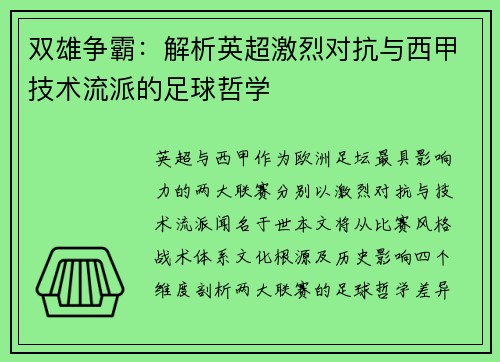 双雄争霸：解析英超激烈对抗与西甲技术流派的足球哲学