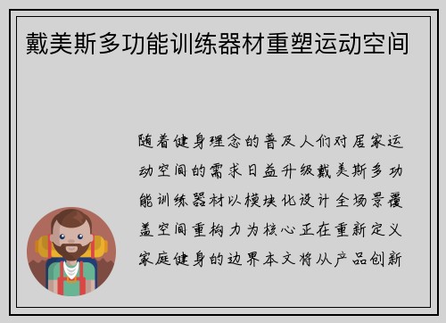 戴美斯多功能训练器材重塑运动空间