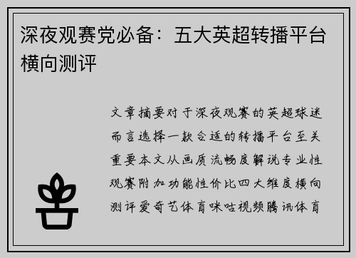 深夜观赛党必备：五大英超转播平台横向测评