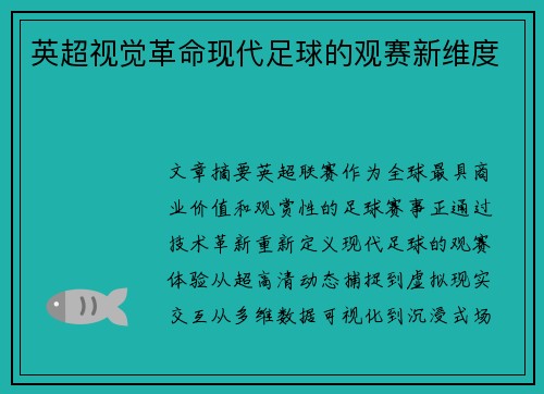 英超视觉革命现代足球的观赛新维度