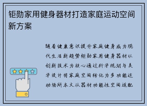 钜勋家用健身器材打造家庭运动空间新方案