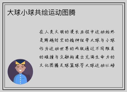 大球小球共绘运动图腾