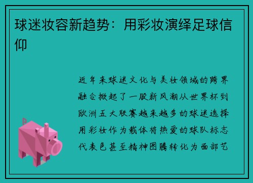 球迷妆容新趋势：用彩妆演绎足球信仰