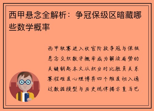 西甲悬念全解析：争冠保级区暗藏哪些数学概率