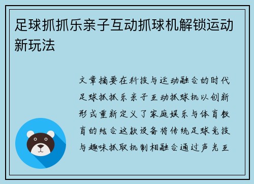 足球抓抓乐亲子互动抓球机解锁运动新玩法