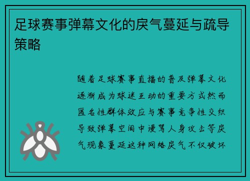 足球赛事弹幕文化的戾气蔓延与疏导策略