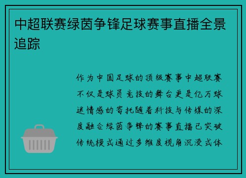中超联赛绿茵争锋足球赛事直播全景追踪
