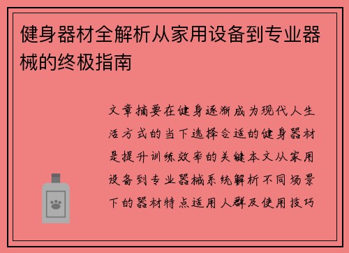健身器材全解析从家用设备到专业器械的终极指南