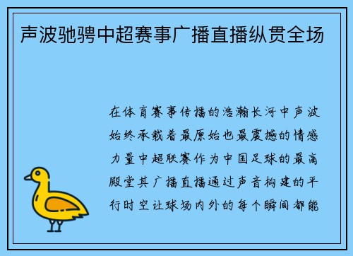 声波驰骋中超赛事广播直播纵贯全场
