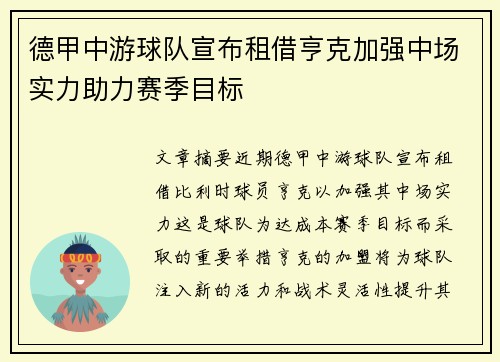 德甲中游球队宣布租借亨克加强中场实力助力赛季目标