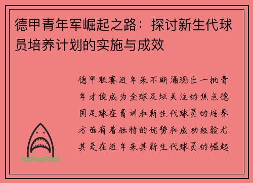 德甲青年军崛起之路：探讨新生代球员培养计划的实施与成效
