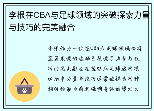 李根在CBA与足球领域的突破探索力量与技巧的完美融合