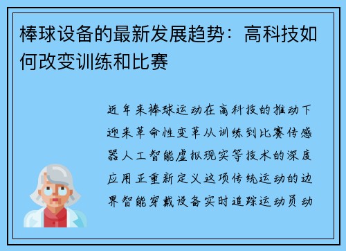 棒球设备的最新发展趋势：高科技如何改变训练和比赛