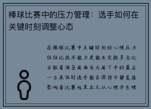 棒球比赛中的压力管理：选手如何在关键时刻调整心态