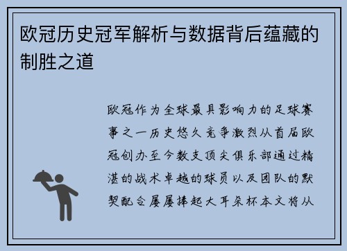 欧冠历史冠军解析与数据背后蕴藏的制胜之道