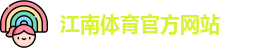 江南体育